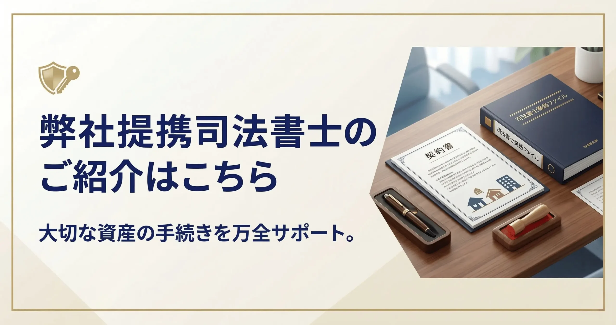 提携司法書士のご紹介